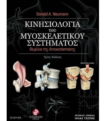 Κινησιολογία του Μυοσκελετικού Συστήματος Neumann: Θεμέλια της Αποκατάστασης 3Ε