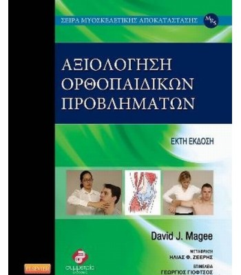 Αξιολόγηση Ορθοπαιδικών Προβλημάτων Magee 6Ε