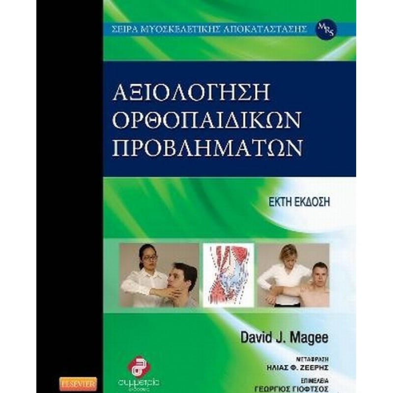 Αξιολόγηση Ορθοπαιδικών Προβλημάτων Magee 6Ε