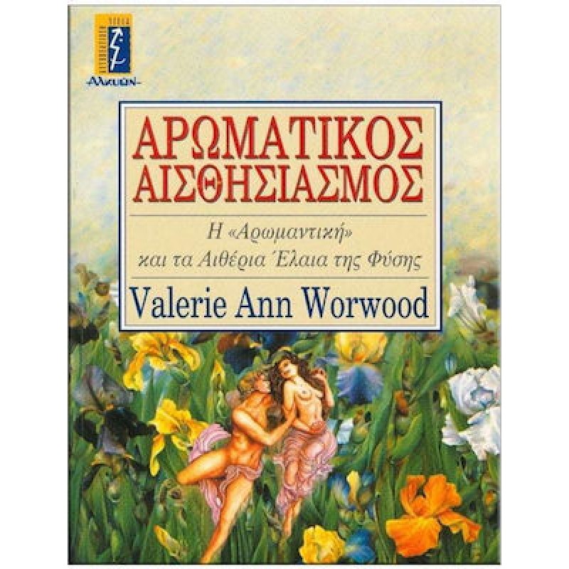 Αρωματικός αισθησιασμός