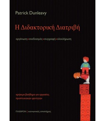  Η Διδακτορική Διατριβή - οργάνωση, σχεδιασμός, συγγραφή, ολοκλήρωση