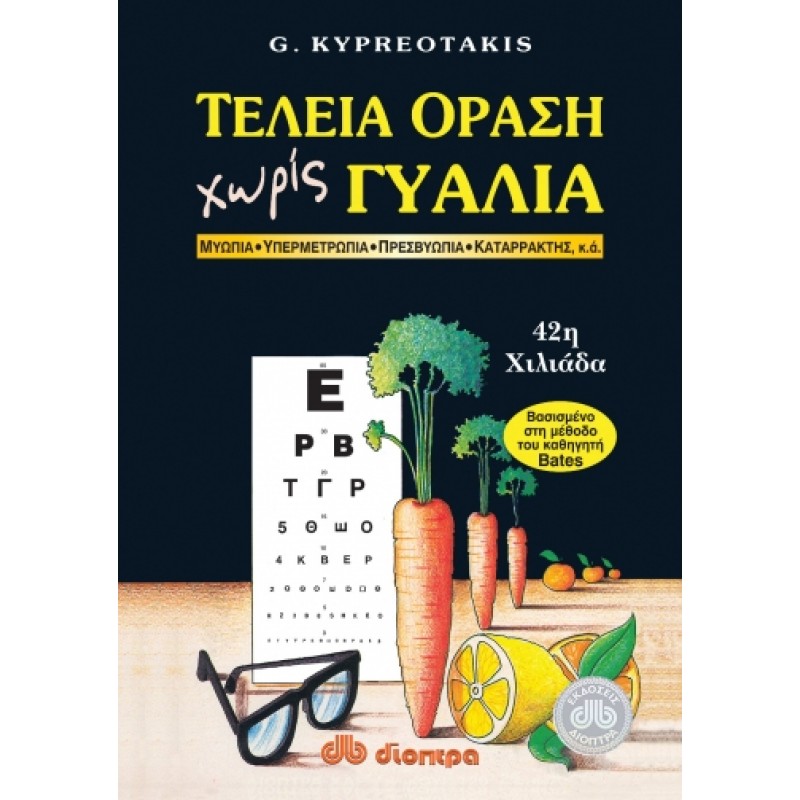 Τέλεια όραση χωρίς γυαλιά - Μέθοδος Bates