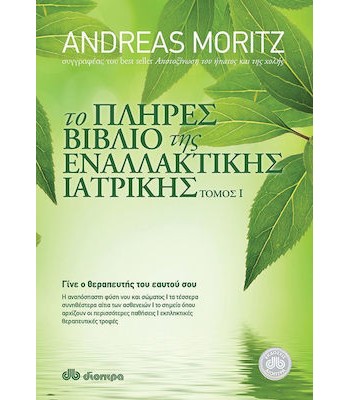 Το πλήρες βιβλίο της εναλλακτικής ιατρικής, Τόμος 1