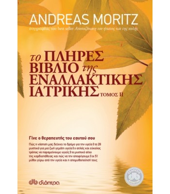 Το πλήρες βιβλίο της εναλλακτικής ιατρικής, Τόμος 2