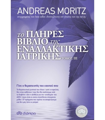 Το πλήρες βιβλίο της εναλλακτικής ιατρικής, Τόμος 3