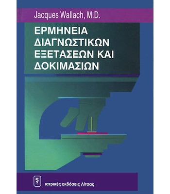 Ερμηνεία διαγνωστικών εξετάσεων και δοκιμασιών