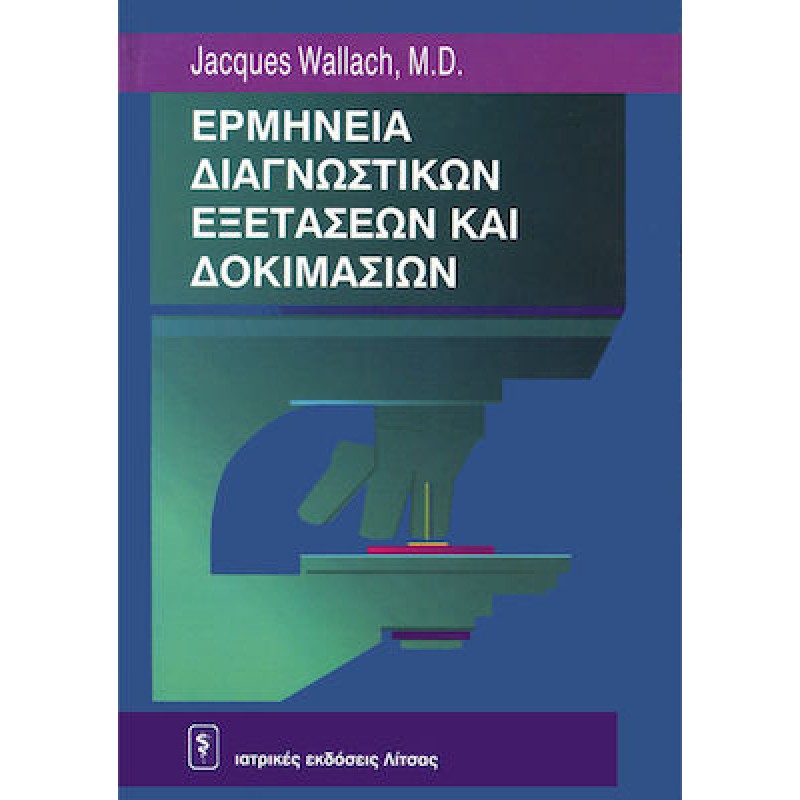 Ερμηνεία διαγνωστικών εξετάσεων και δοκιμασιών