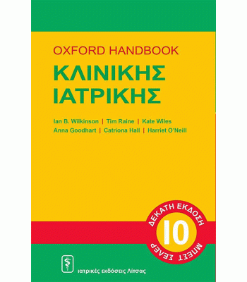OXFORD HANDBOOK Κλινικής Ιατρικής 10η Έκδοση