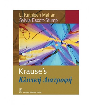 Krause’s Κλινική Διατροφή