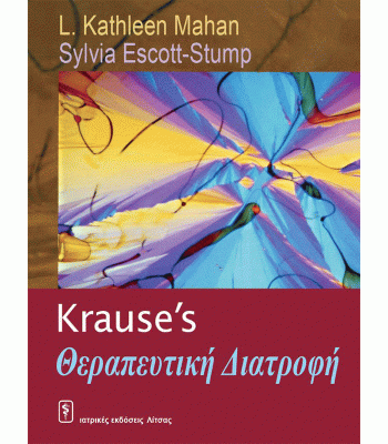 Krause’s Θεραπευτική Διατροφή