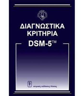 ΔΙΑΓΝΩΣΤΙΚΑ ΚΡΙΤΗΡΙΑ ΑΠΟ DSM-5ΤΜ 