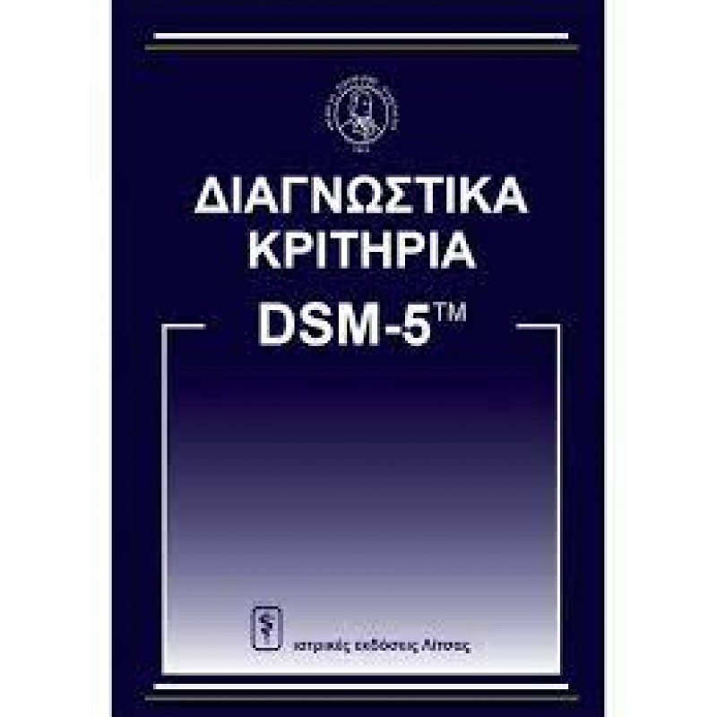 ΔΙΑΓΝΩΣΤΙΚΑ ΚΡΙΤΗΡΙΑ ΑΠΟ DSM-5ΤΜ ( ΕΞΑΝΤΛΗΜΕΝΟ ) 
