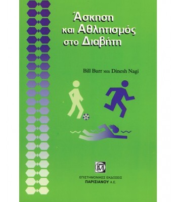 ΑΣΚΗΣΗ ΚΑΙ ΑΘΛΗΤΙΣΜΟΣ ΣΤΟ ΔΙΑΒΗΤΗ (1Η ΕΚΔ.)