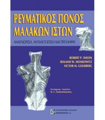 ΡΕΥΜΑΤΙΚΟΣ ΠΟΝΟΣ ΜΑΛΑΚΩΝ ΙΣΤΩΝ 