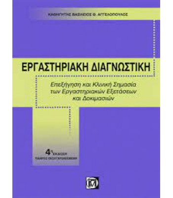 Εργαστηριακή Διαγνωστική: Επεξήγηση και Κλινική Σημασία των Εργαστηριακών Εξετάσεων και Δοκιμασιών 4Ε