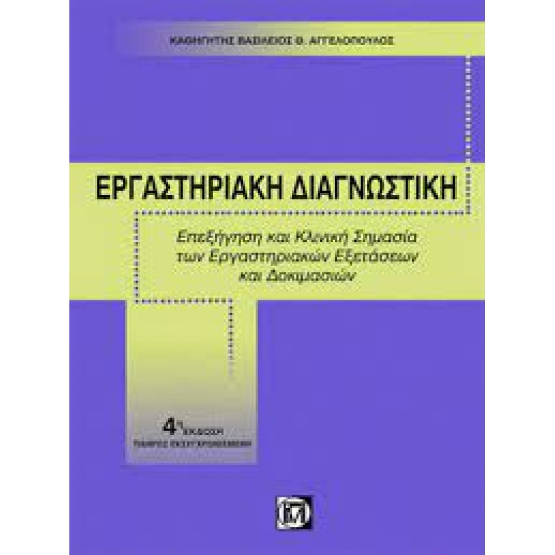 Εργαστηριακή Διαγνωστική: Επεξήγηση και Κλινική Σημασία των Εργαστηριακών Εξετάσεων και Δοκιμασιών 4Ε