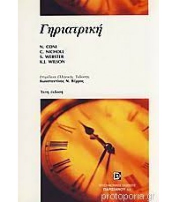 ΓΗΡΙΑΤΡΙΚΗ, LECTURE NOTES 6E
