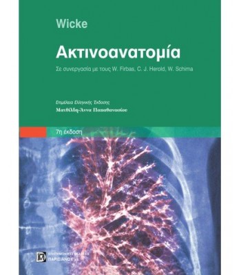 ΑΚΤΙΝΟΑΝΑΤΟΜΙΑ (7Η ΕΚΔ.)