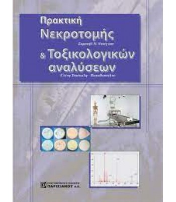 Πρακτική Νεκροτομής και Τοξικολογικών Αναλύσεων