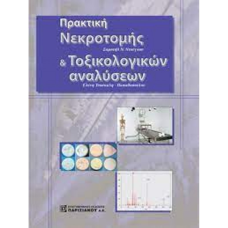 Πρακτική Νεκροτομής και Τοξικολογικών Αναλύσεων