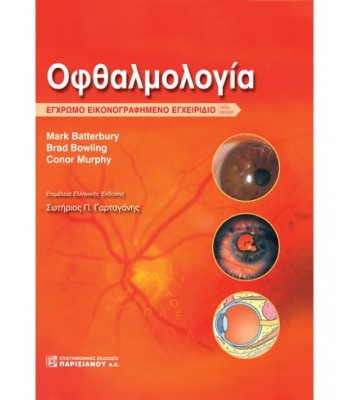 ΟΦΘΑΛΜΟΛΟΓΙΑ, ΕΓΧΡΩΜΟ ΕΙΚΟΝΟΓΡΑΦΗΜΕΝΟ ΕΓΧΕΙΡΙΔΙΟ (3Η ΕΚΔ.)