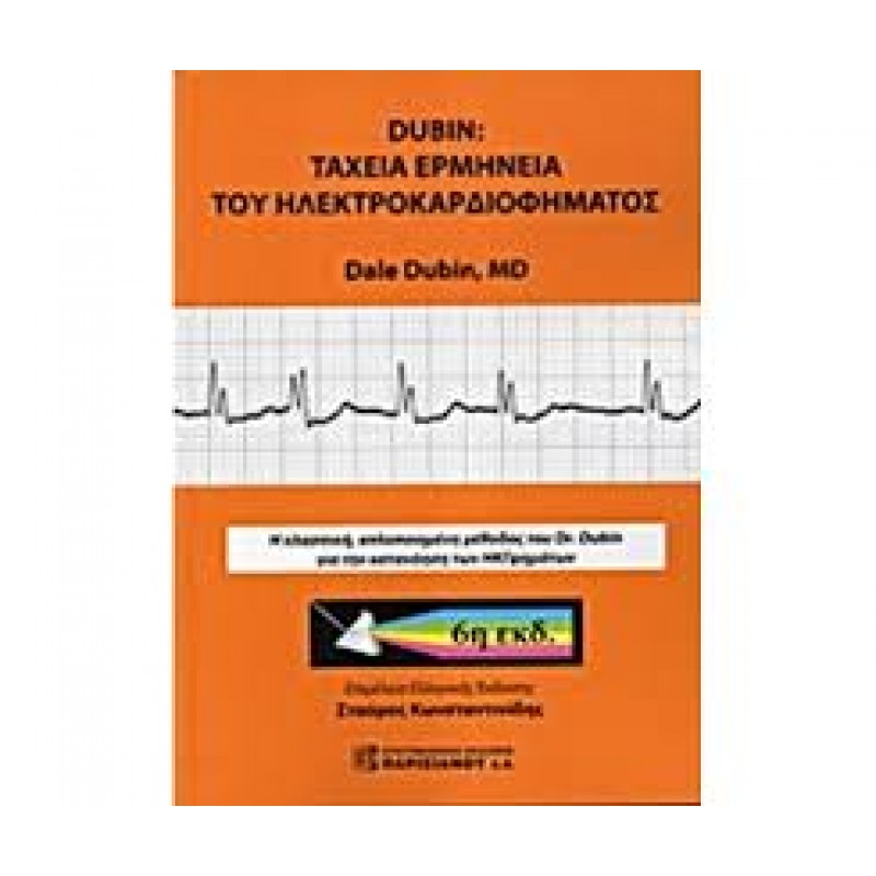 ΤΑΧΕΙΑ ΕΡΜΗΝΕΙΑ ΤΟΥ ΗΛΕΚΤΡΟΚΑΡΔΙΟΓΡΑΦΗΜΑΤΟΣ  , DUBIN (6Η ΕΚΔ.)