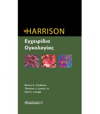 HARRISON, ΕΓΧΕΙΡΙΔΙΟ ΟΓΚΟΛΟΓΙΑΣ