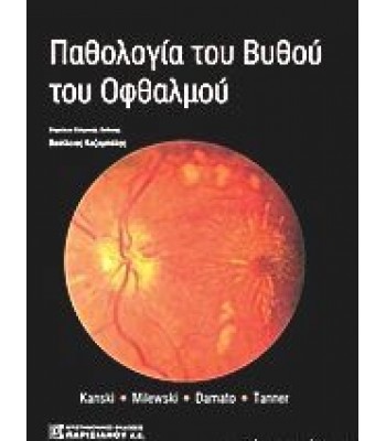 ΠΑΘΟΛΟΓΙΑ ΤΟΥ BΥΘΟΥ ΤΟΥ OΦΘΑΛΜΟΥ (1Η ΕΚΔ.)