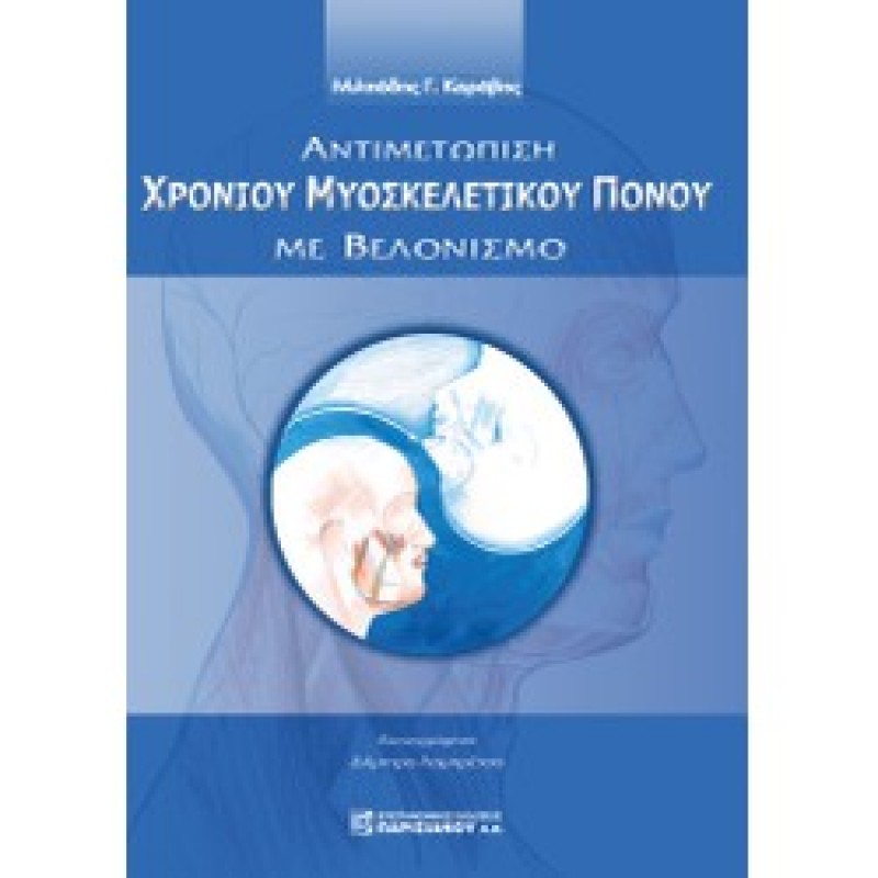 ΑΝΤΙΜΕΤΩΠΙΣΗ ΧΡΟΝΙΟΥ ΜΥΟΣΚΕΛΕΤΙΚΟΥ ΠΟΝΟΥ ΜΕ ΒΕΛΟΝΙΣΜΟ