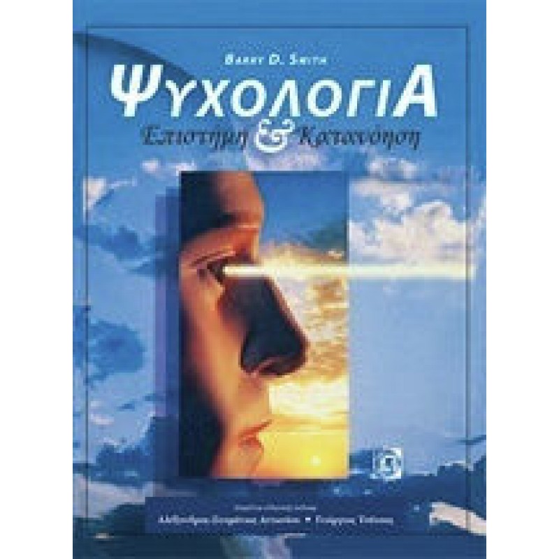 ΨΥΧΟΛΟΓΙΑ, ΕΠΙΣΤΗΜΗ & ΚΑΤΑΝΟΗΣΗ (1Η ΕΚΔ.)