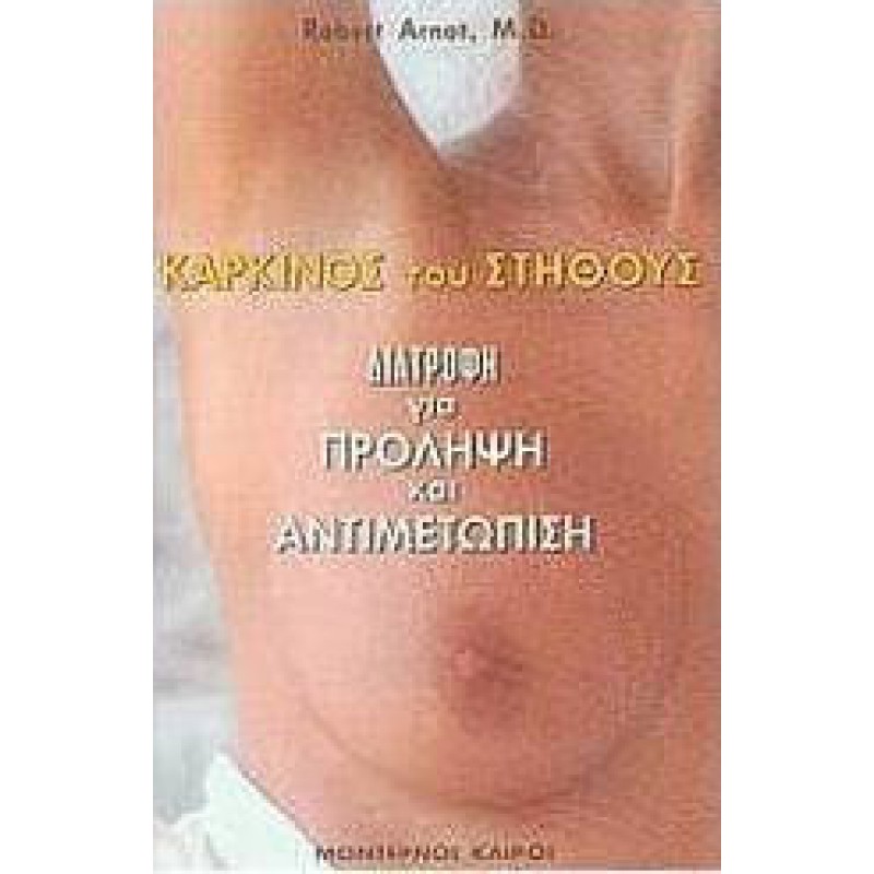 Καρκίνος του στήθους