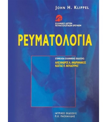 Ρευματολογία Klippel