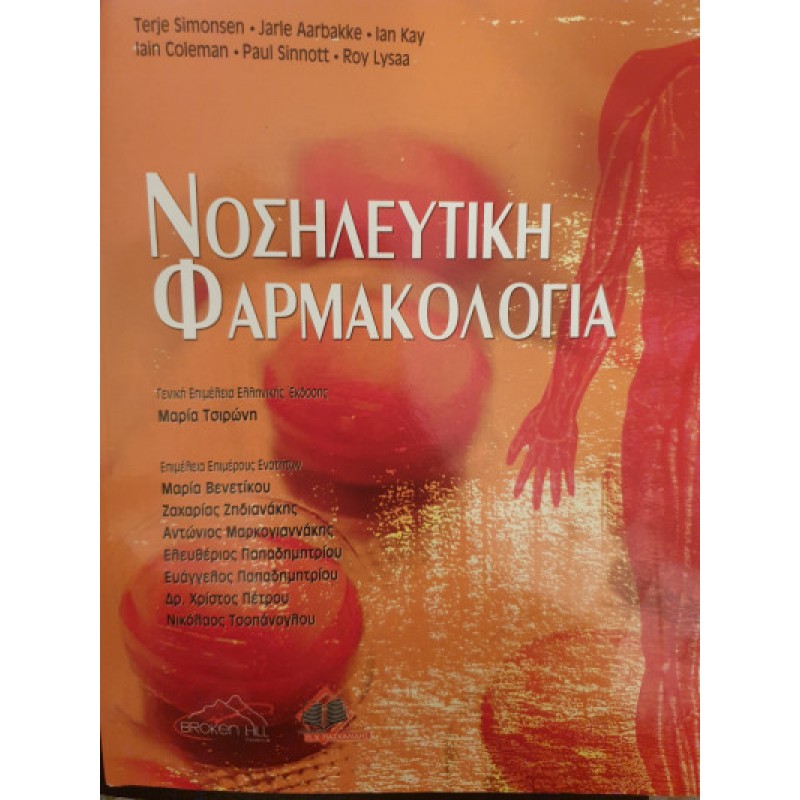 Νοσηλευτική Φαρμακολογία