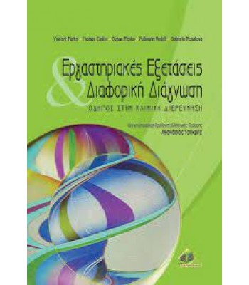 Εργαστηριακές Εξετάσεις & Διαφορική Διάγνωση Marks: Οδηγός στην Κλινική Διερεύνηση
