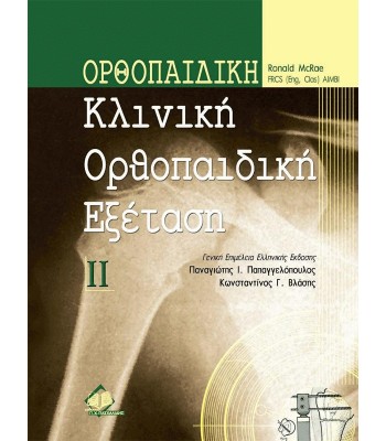 Κλινική Ορθοπαιδική Εξέταση McRae