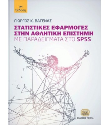 Στατιστικές Εφαρμογές στην Αθλητική Επιστήμη με Παραδείγματα στο SPSS 7Ε