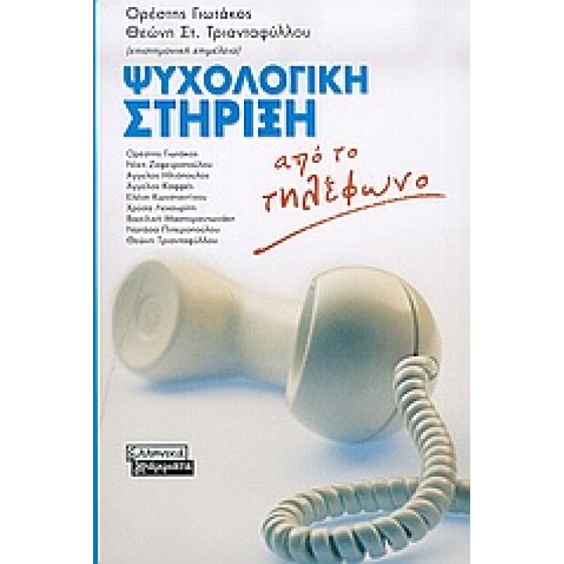 Ψυχολογική στήριξη από το τηλέφωνο ( ΕΞΑΝΤΛΗΜΕΝΟ ΣΤΟΝ ΕΚΔΟΤΗ)