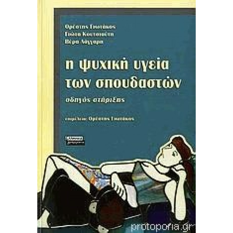 Η ψυχική υγεία των σπουδαστών Οδηγός στήριξης ( ΕΞΑΝΤΛΗΜΕΝΟ ΣΤΟΝ ΕΚΔΟΤΗ)