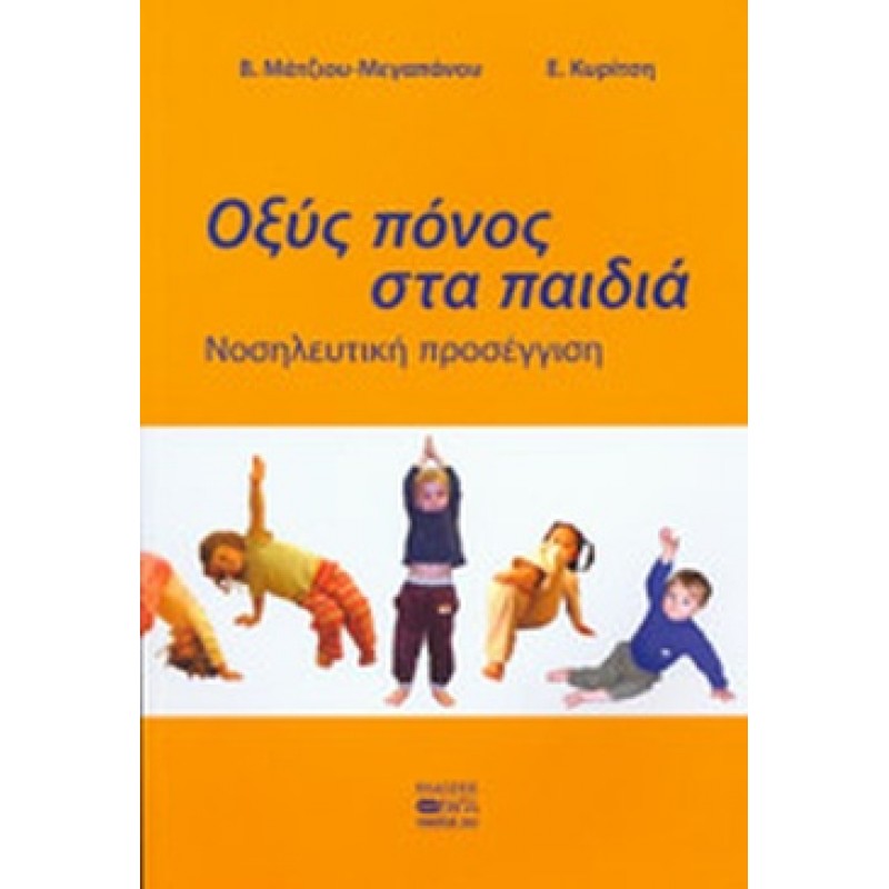 ΟΞΥΣ ΠΟΝΟΣ ΣΤΑ ΠΑΙΔΙΑ - ΝΟΣΗΛΕΥΤΙΚΗ ΠΡΟΣΕΓΓΙΣΗ