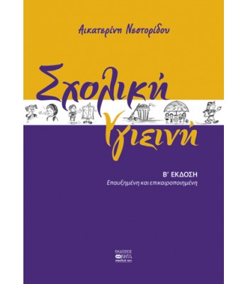 Σχολική υγιεινή: Β’ ΕΚΔΟΣΗ, Επαυξημένη και επικαιροποιημένη