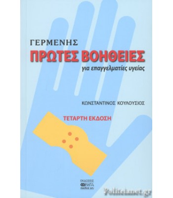 ΠΡΩΤΕΣ ΒΟΗΘΕΙΕΣ ΓΙΑ ΕΠΑΓΓΕΛΜΑΤΙΕΣ ΥΓΕΙΑΣ 
