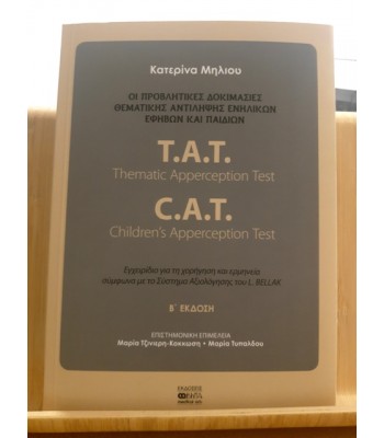 Τ.Α.Τ. (Thematic Apperception Test) – C.A.T. (Children Apperception Test). ΟΙ ΠΡΟΒΛΗΤΙΚΕΣ ΔΟΚΙΜΑΣΙΕΣ ΘΕΜΑΤΙΚΗΣ ΑΝΤΙΛΗΨΗΣ ΕΝΗΛΙΚΩΝ, ΕΦΗΒΩΝ ΚΑΙ ΠΑΙΔΙΩΝ, 2η Έκδοση