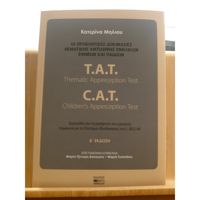 Τ.Α.Τ. (Thematic Apperception Test) – C.A.T. (Children Apperception Test). ΟΙ ΠΡΟΒΛΗΤΙΚΕΣ ΔΟΚΙΜΑΣΙΕΣ ΘΕΜΑΤΙΚΗΣ ΑΝΤΙΛΗΨΗΣ ΕΝΗΛΙΚΩΝ, ΕΦΗΒΩΝ ΚΑΙ ΠΑΙΔΙΩΝ, 2η Έκδοση