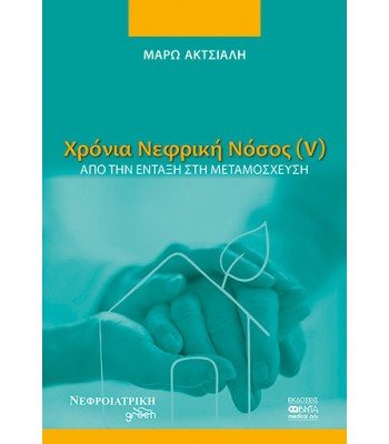 ΧΡΟΝΙΑ ΝΕΦΡΙΚΗ ΝΟΣΟΣ (V)-Από την ένταξη στη μεταμόσχευση