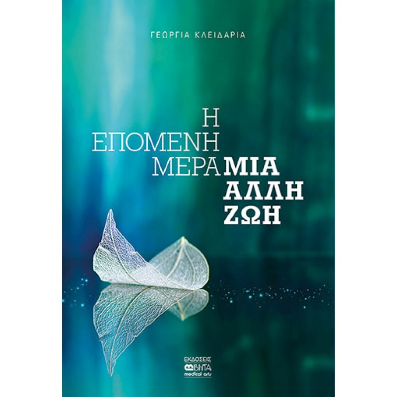 Η ΕΠΟΜΕΝΗ ΜΕΡΑ - ΜΙΑ ΑΛΛΗ ΖΩΗ