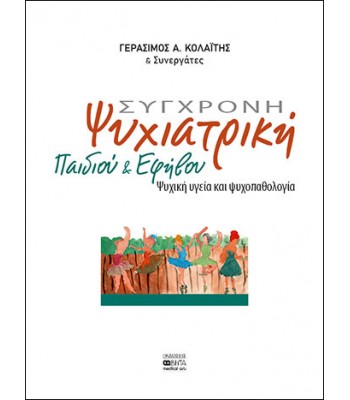 ΣΥΓΧΡΟΝΗ ΨΥΧΙΑΤΡΙΚΗ ΠΑΙΔΙΟΥ ΚΑΙ ΕΦΗΒΟΥ, ΚΟΛΑÏΤΗΣ ΓΕΡΑΣΙΜΟΣ A. & Συνεργάτες