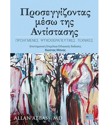 ΠΡΟΣΕΓΓΙΖΟΝΤΑΣ ΜΕΣΩ ΤΗΣ ΑΝΤΙΣΤΑΣΗΣ