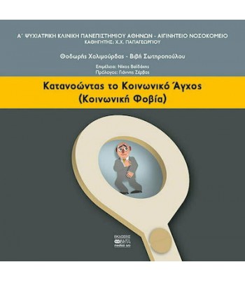 ΚΑΤΑΝΟΩΝΤΑΣ ΤΟ ΚΟΙΝΩΝΙΚΟ ΑΓΧΟΣ (ΚΟΙΝΩΝΙΚΗ ΦΟΒΙΑ) 