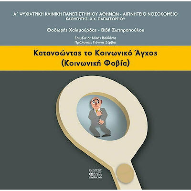 ΚΑΤΑΝΟΩΝΤΑΣ ΤΟ ΚΟΙΝΩΝΙΚΟ ΑΓΧΟΣ (ΚΟΙΝΩΝΙΚΗ ΦΟΒΙΑ) 