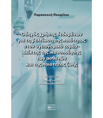 Οδηγός χρήσης δεδομένων για τη βελτίωση της ποιότητας στον υγειονομικό τομέα - Δείκτης της ικανοποίησης των ασθενών και της ποιότητας ζωής 